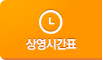 상영시간표